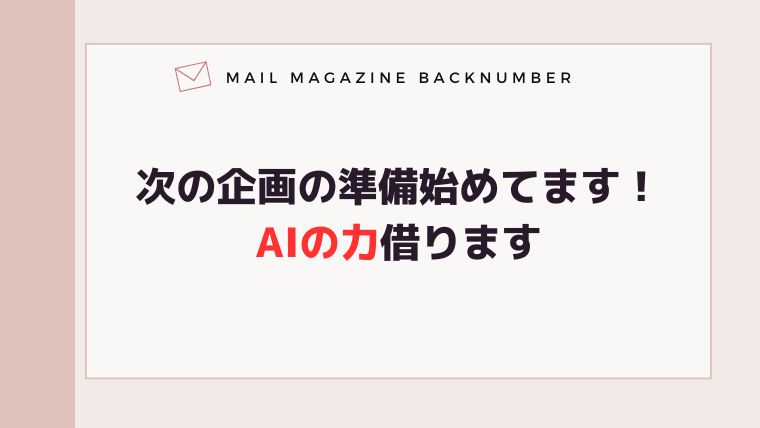 次の企画の準備始めてます！AIの力借ります